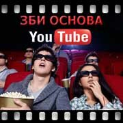 ЗБИ Основа-кли на YouTube